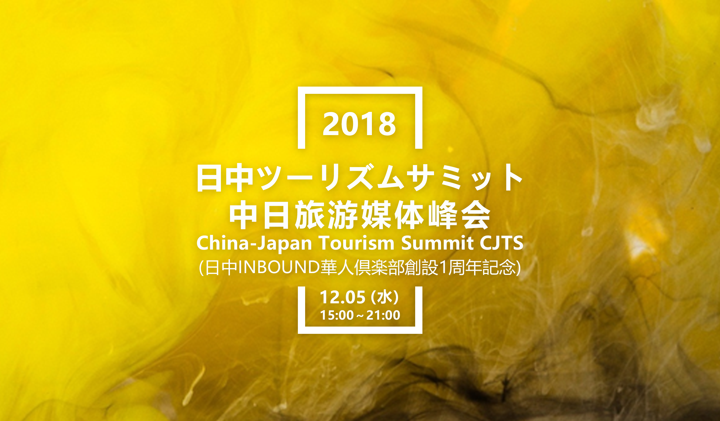弊社が協賛した「日中ツーリズムサミット2018」を12月5日に東京で開催されます。