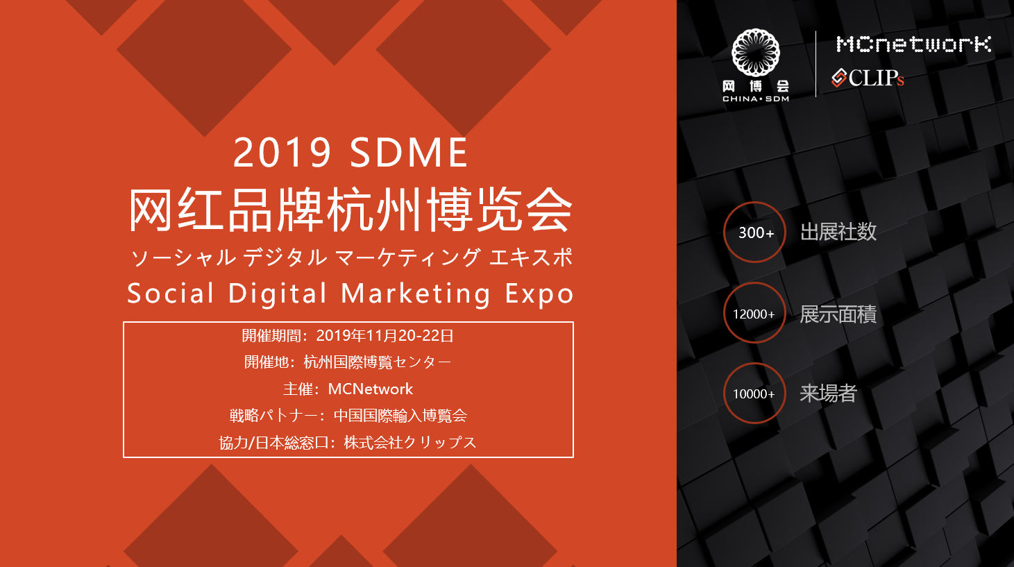 2019 SDME - ソーシャル デジタル マーケティング エキスポ@杭州 開催決定（2019年11月20~22日）