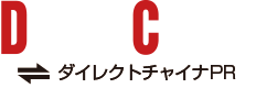 中華圏インフルエンサー依頼サービス【ダイレクトチャイナPR】