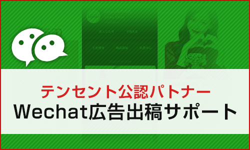 公認代理店のWechat広告出稿サポート