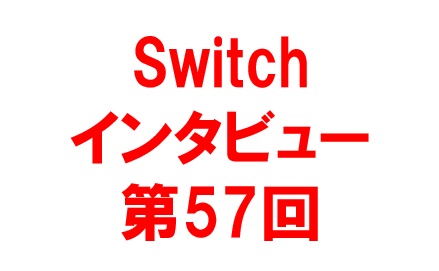 【Switchインタビュー第56回】 井上光晴さん02