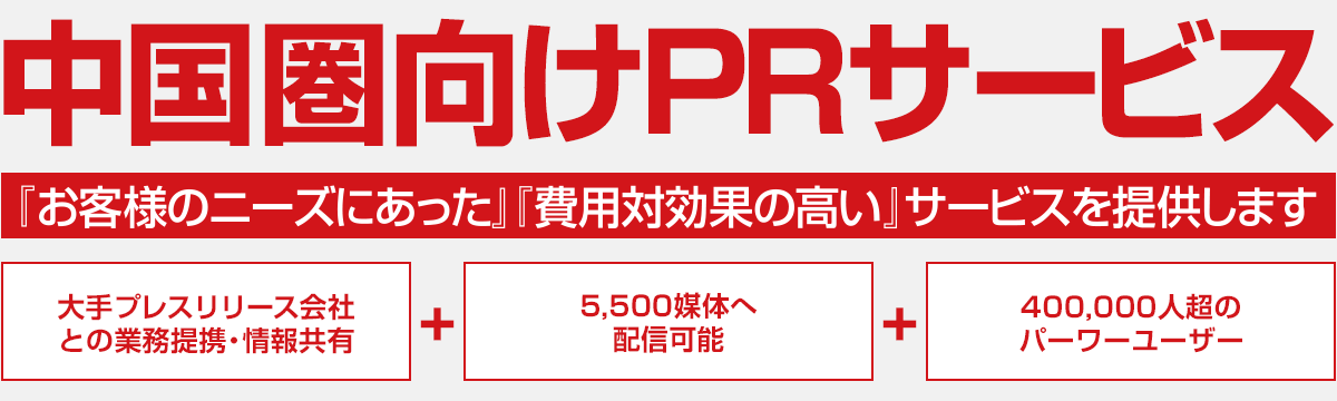 中国本土専門のプレスリリース