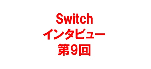 【Switchインタビュー第9回】宋杏梅 氏（前編） -上海龍馬会-