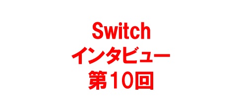 【Switchインタビュー第9回】宋杏梅 氏（前編） -上海龍馬会-