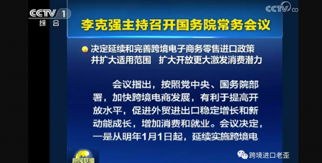 2019年1月1日以降も現在実施されている越境EC輸入販売政策を再度延長することが決定。
