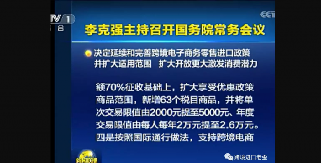 越境ECを用いた輸入販売品明細に対して輸入関税の優遇が受けられる商品範囲が新たに63税目商品が加わる。また、従来1個人1回あたり2000人民元、年間2万元の限度額が設けられていたが、2019年1月以降は1回5000元、年間2万6000元に拡張