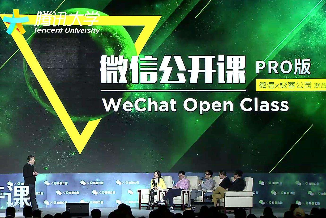 「微信公开课PRO」（Wechat Open Class PRO）