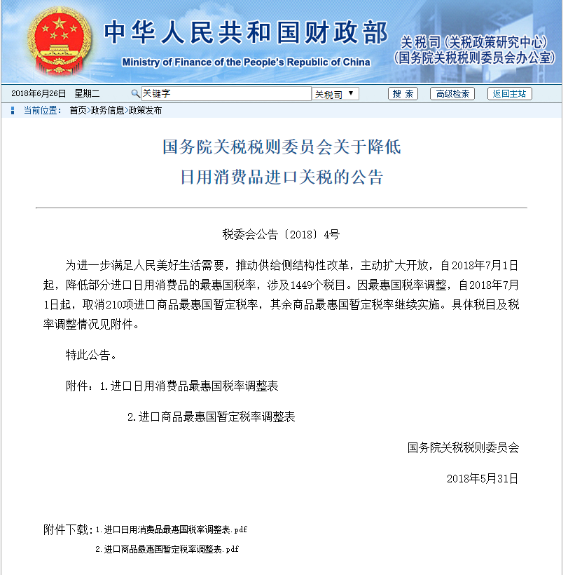 中華人民共和国財政部発表・降低日用消費品関税通知