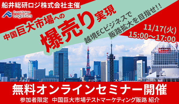 中国巨大市場への「爆売り」から始める　越境販売ビジネス実践フォーラム！