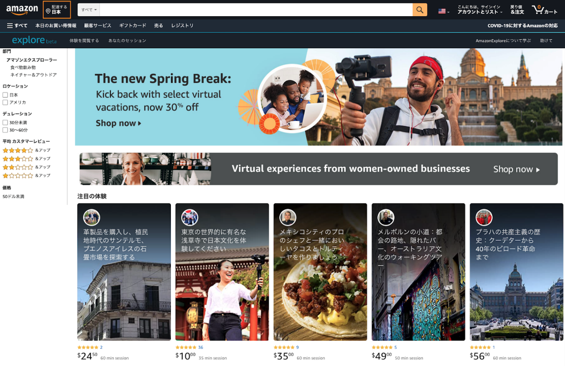 オンライン体験が地域を救う!?Amazon Explore（アマゾン・エクスプロア）の可能性