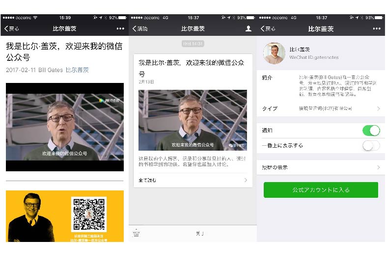 ビル・ゲイツ、Wechat、微信、Weixin