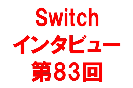 【Switchインタビュー第83回】特別編！中国人リスナーと友達になりた～い！