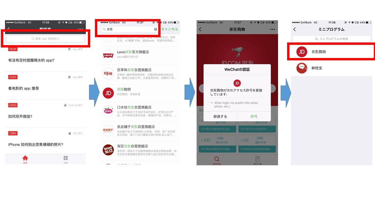 京東、Wechat mini apps