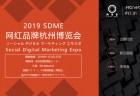 2019 SDME - ソーシャル デジタル マーケティング エキスポ@杭州