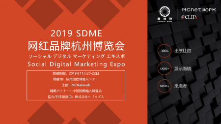 2019 SDME - ソーシャル デジタル マーケティング エキスポ@杭州