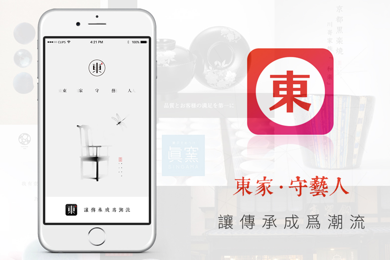 東家、アプリ、工芸品専門EC