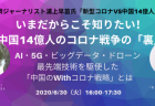 新型コロナVS中国14億人