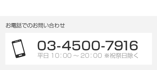 お電話でのお問い合わせ