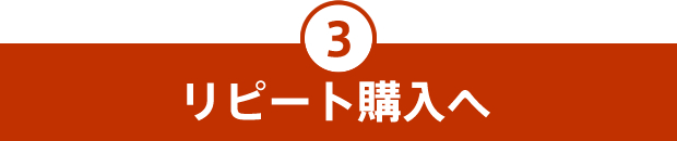 リピート購入へ
