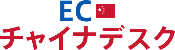 EC チャイナデスク