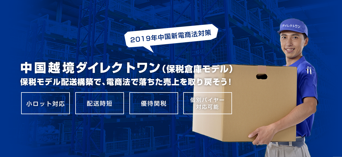 物流問題や電商法問題を解決する中国越境ダイレクトワン（保税倉庫モデル）