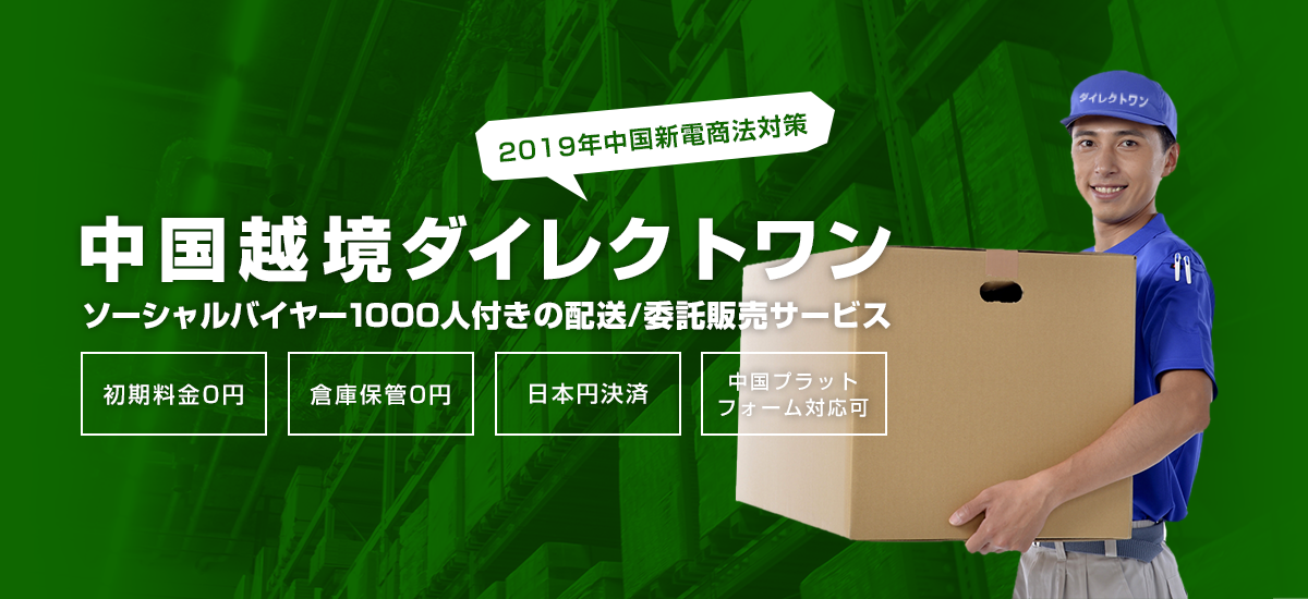 物流問題や電商法問題を解決する中国越境ダイレクトワン