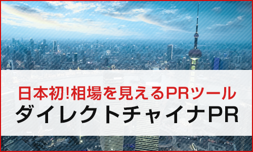 日本初!相場を見えるPRツールダイレクトチャイナPR