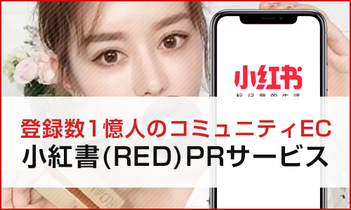 登録数1憶人のコミュニティEC、REDのPRサービス