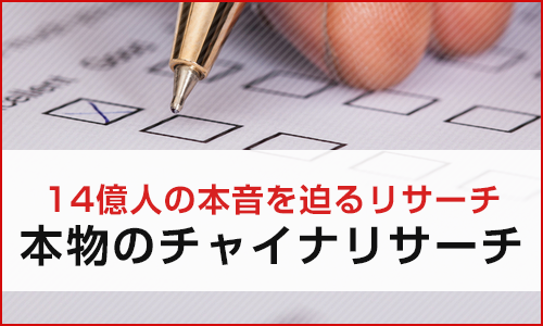 14億人の本音を迫るリサーチ本物のチャイナリサーチ