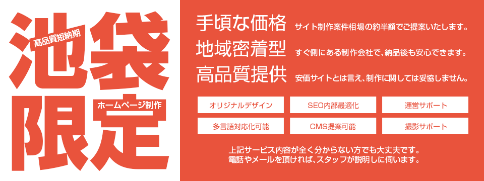 池袋限定ホームページ制作