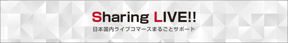 日本国内ライブコマースサービス